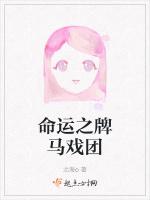 命运之牌马戏团