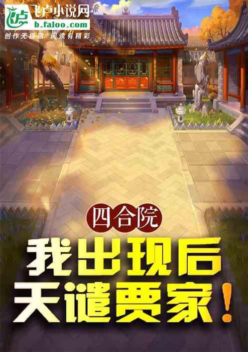 四合院：我出现后天谴贾家！