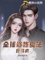 全球修炼魔法，我修真！