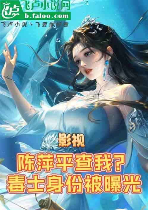 影视：陈萍平查我？毒士身份曝光