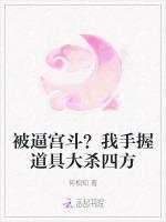 被逼宫斗？我手握道具大杀四方