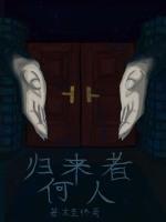 归来者何人