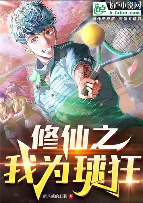 全民修仙：躺平摆烂不要脸就能赢