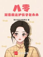 八零：别惹我这护犊子老太太