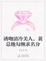 诱吻清冷美人，裴总他勾缠求名分