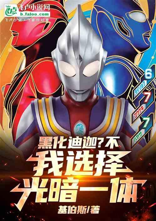 黑化迪迦？不，我选择光暗一体！