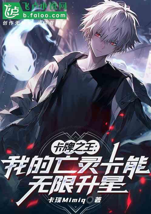 卡牌之王：我的亡灵卡能无限升星