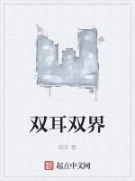双耳双界