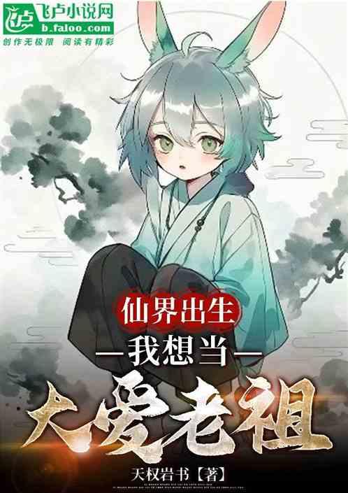 仙界出生，我想当大爱老祖