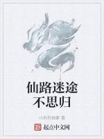 仙路迷途不思归
