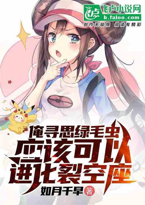 俺寻思绿毛虫应该可以进化裂空座