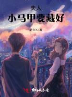 夫人，小马甲要藏好