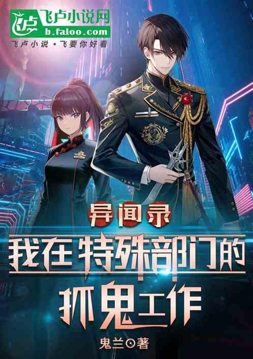 异闻录：我在特殊部门的抓鬼工作