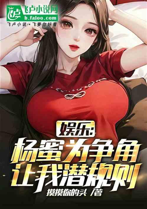 娱乐：杨蜜为争角，让我潜规则