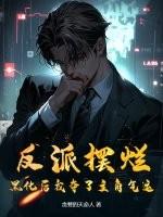 反派摆烂，黑化后我夺了主角气运