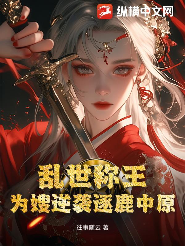 乱世称王：为嫂逆袭逐鹿中原