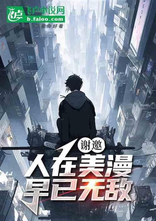 谢邀！人在美漫，早已无敌