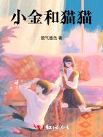 小金和猫猫