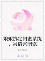 娘娘绑定闺蜜系统，被后宫团宠
