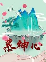慕神心