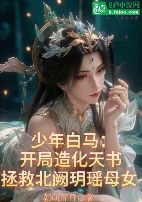 少年白马：开局造化，救玥瑶母女
