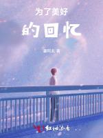 为了美好的回忆