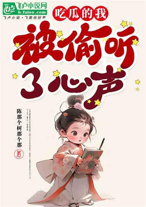 吃瓜的我被偷听了心声