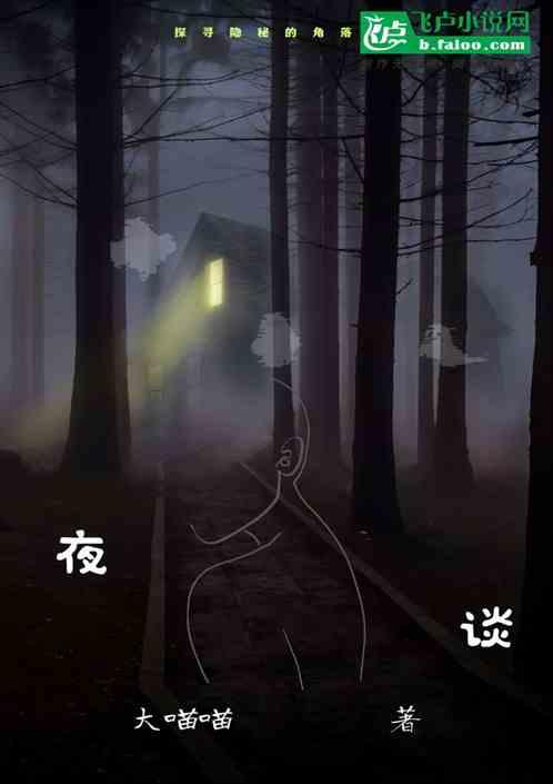 夜谈