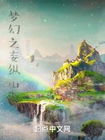梦幻之妄纵山海