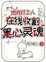 地府打工人，在线收割黑心灵魂