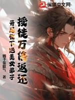 授徒万倍返还！开局收下绝美女弟子