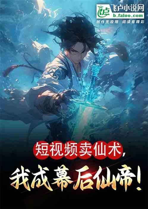 玄幻：视频卖仙术，我成幕后仙帝