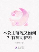 本公主落魄又如何？有神明护着