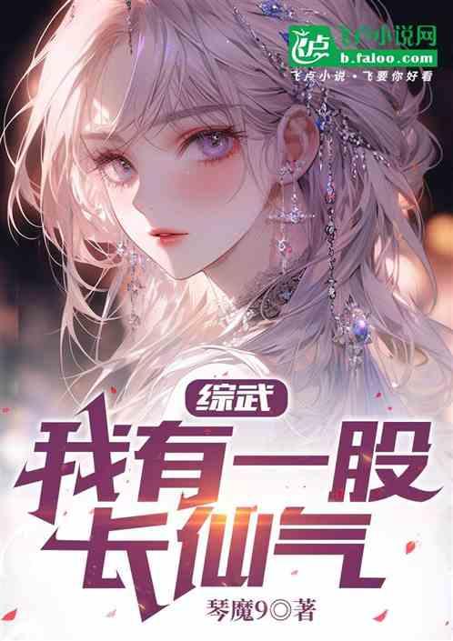 综武：我有一股长仙气