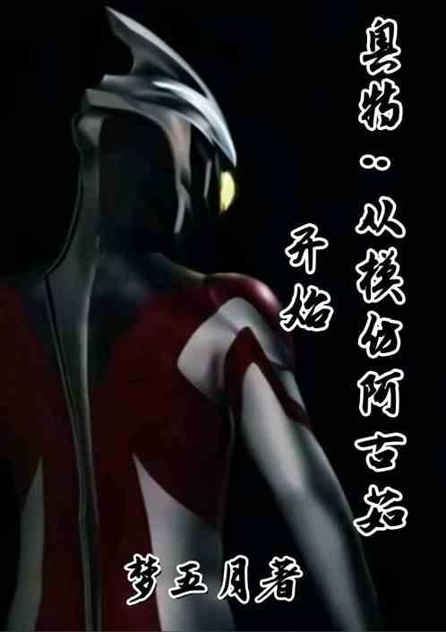 奥特，从模仿阿古茹开始