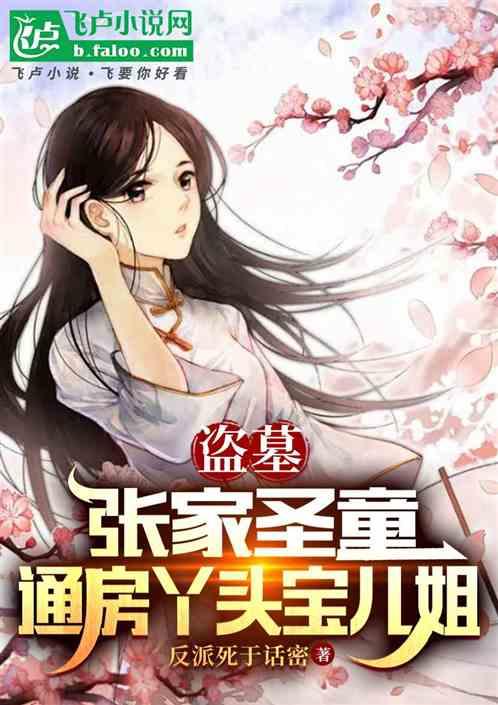 盗墓：张家圣童，通房丫头宝儿姐