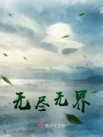 无尽无界