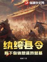 纨绔县令：陛下你休想逼我登基