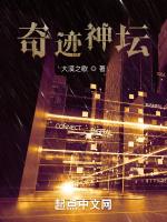 奇迹神坛