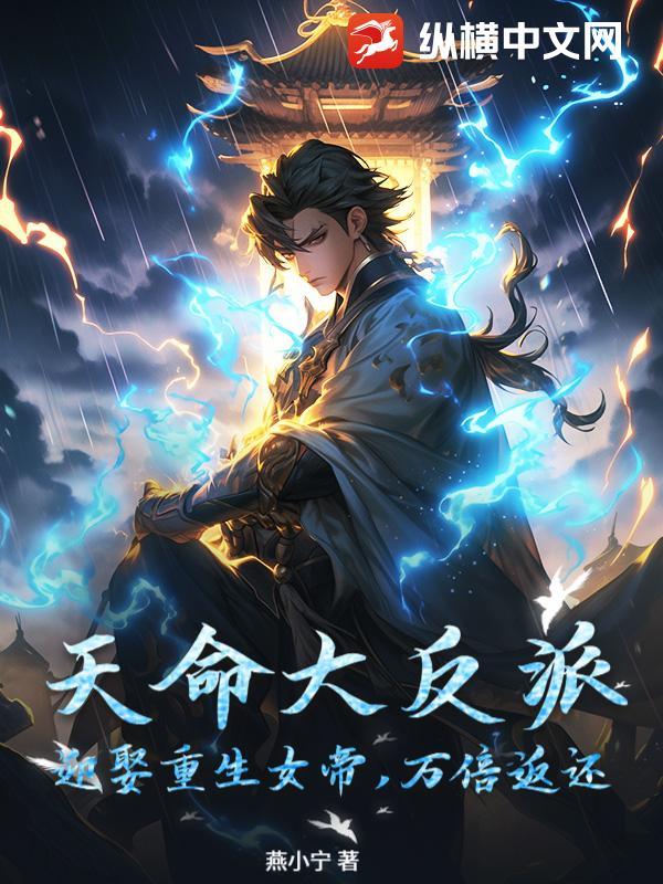 天命大反派：迎娶重生女帝，万倍返还