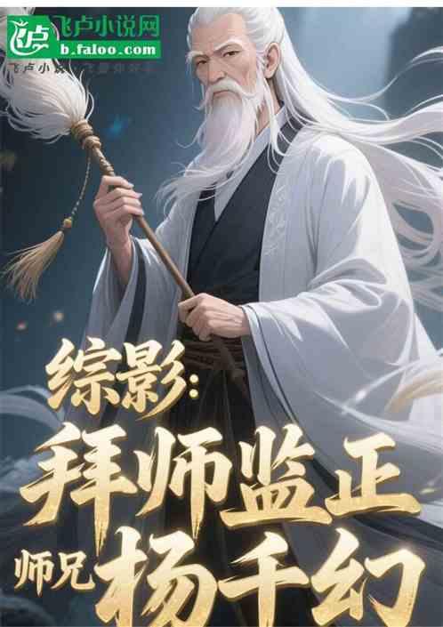 综影：拜师监正，师兄杨千幻