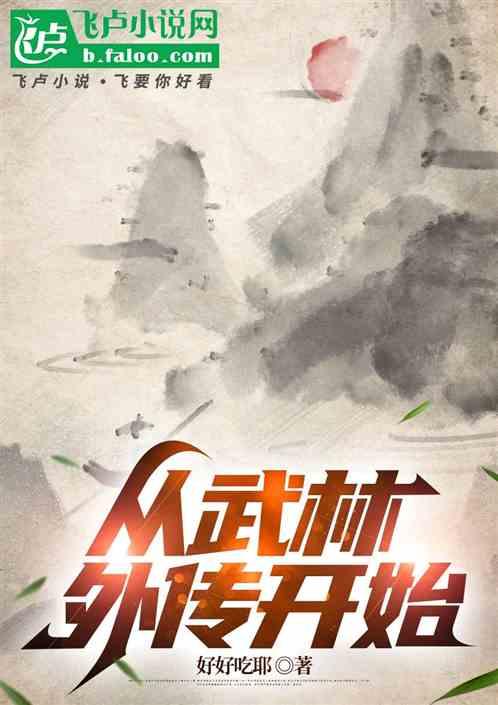 从武林外传开始