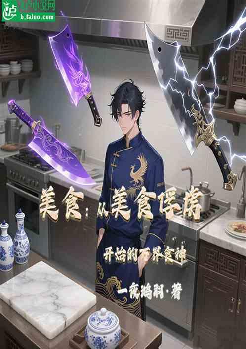 美食：从美食俘虏开始的万界食神