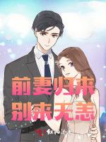 前妻归来，别来无恙