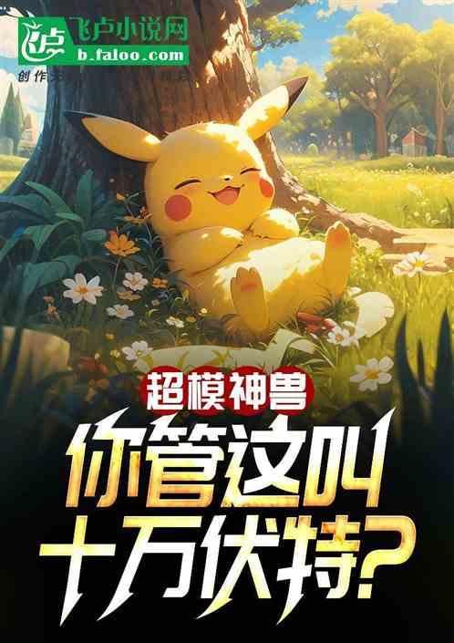 超模神兽：你管这叫十万伏特？
