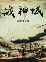 战神城