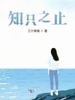 知只之止