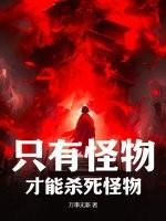 只有怪物才能杀死怪物