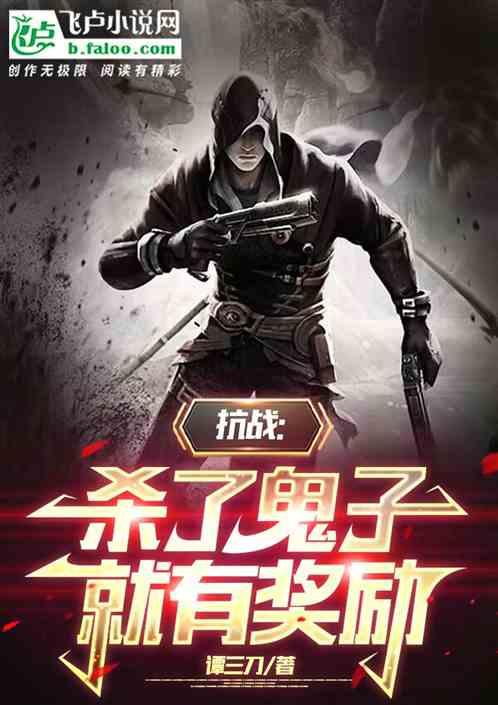 抗战：杀了鬼子就有奖励