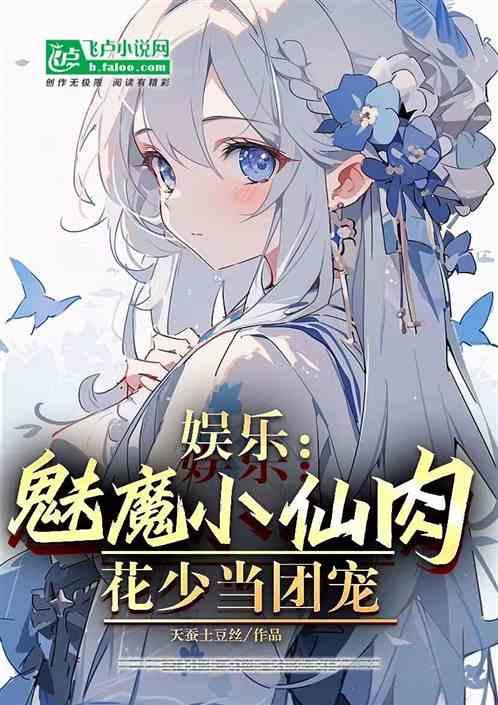 娱乐：魅魔小鲜肉，花少当团宠